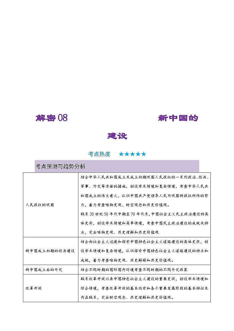 新高考历史二轮复习复习讲义解密08 新中国的建设（含解析）01