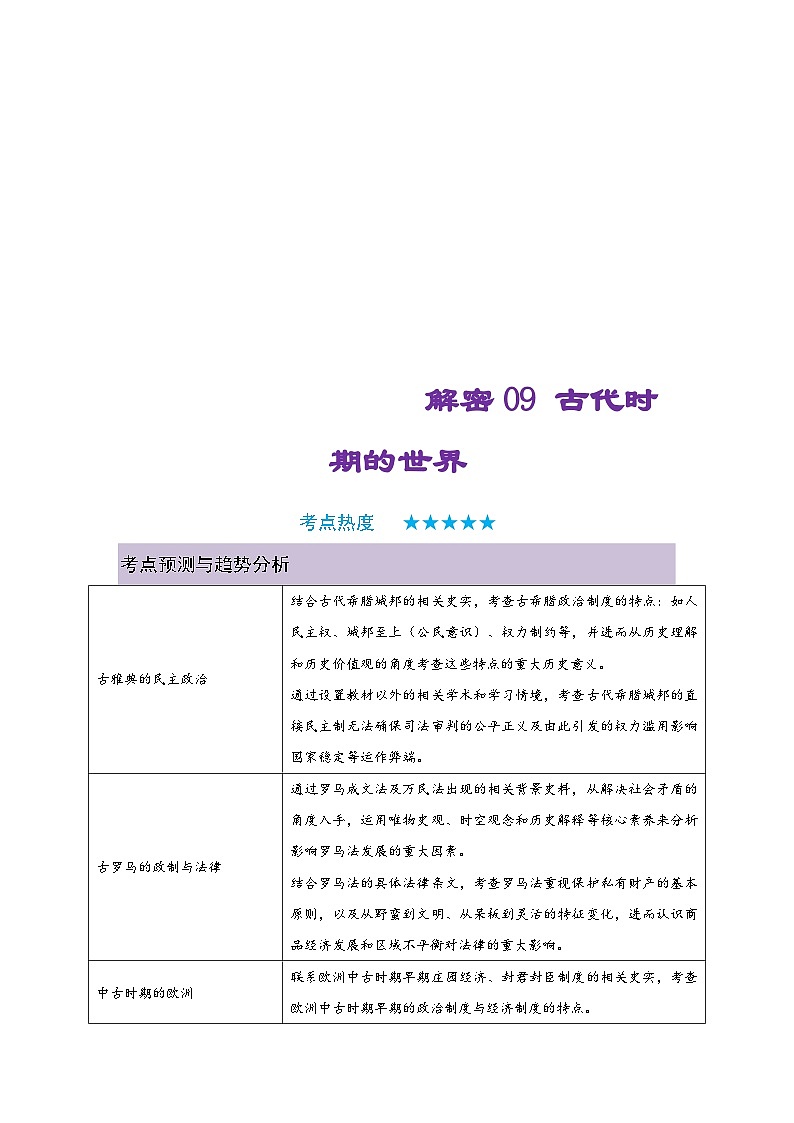 新高考历史二轮复习复习讲义解密09 古代时期的世界（含解析）第1页