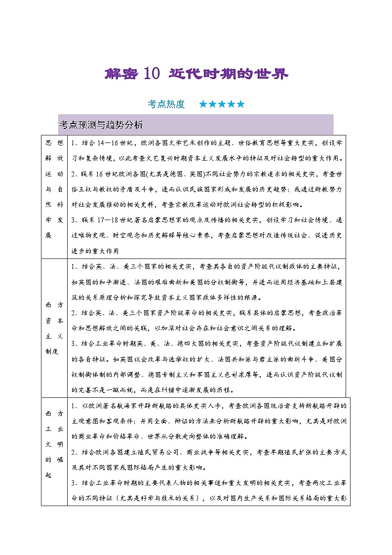 新高考历史二轮复习复习讲义解密10 近代时期的世界（含解析）第1页
