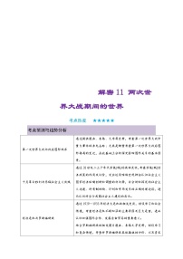 新高考历史二轮复习复习讲义解密11 两次世界大战期间的世界（含解析）