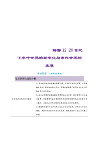 新高考历史二轮复习复习讲义解密12 20世纪下半叶世界的新变化与当代世界的发展（含解析）