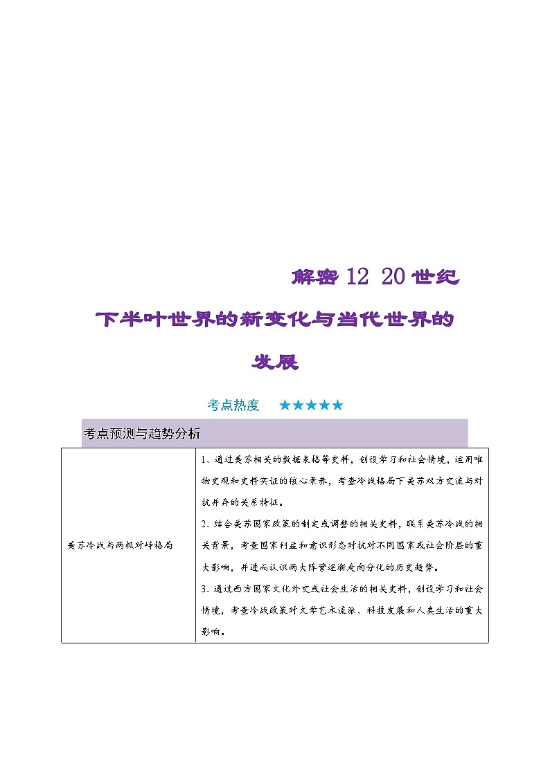 新高考历史二轮复习复习讲义解密12 20世纪下半叶世界的新变化与当代世界的发展（含解析）01