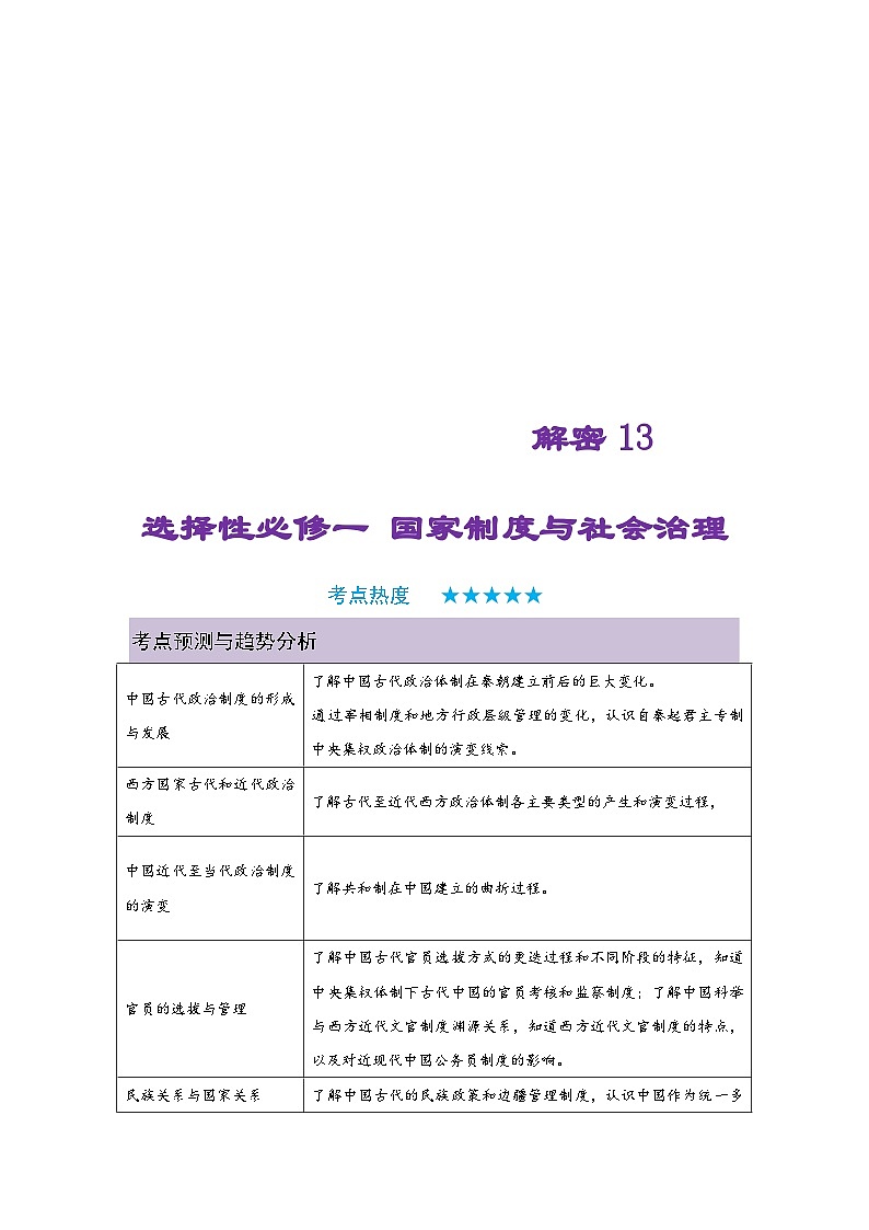 新高考历史二轮复习复习讲义解密13 选择性必修一：国家制度与社会治理（含解析）01
