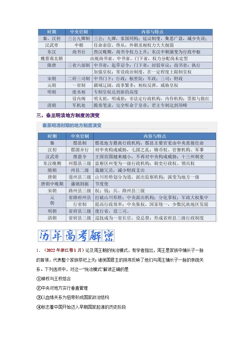 新高考历史二轮复习复习讲义解密13 选择性必修一：国家制度与社会治理（含解析）03