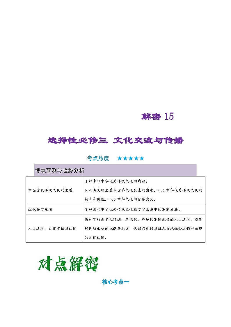 新高考历史二轮复习复习讲义解密15 选择性必修三：文化交流与传播（含解析）第1页