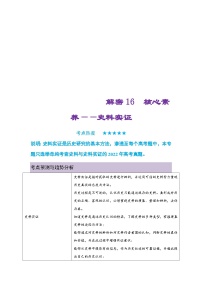 新高考历史二轮复习复习讲义解密16 核心素养——史料实证（含解析）