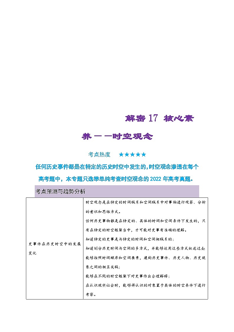 新高考历史二轮复习复习讲义解密17 核心素养——时空观念（含解析）第1页