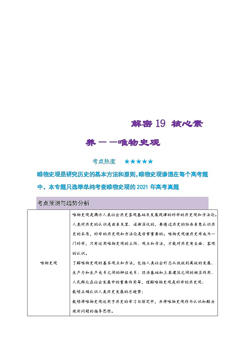 新高考历史二轮复习复习讲义解密19 核心素养——唯物史观（含解析）第1页