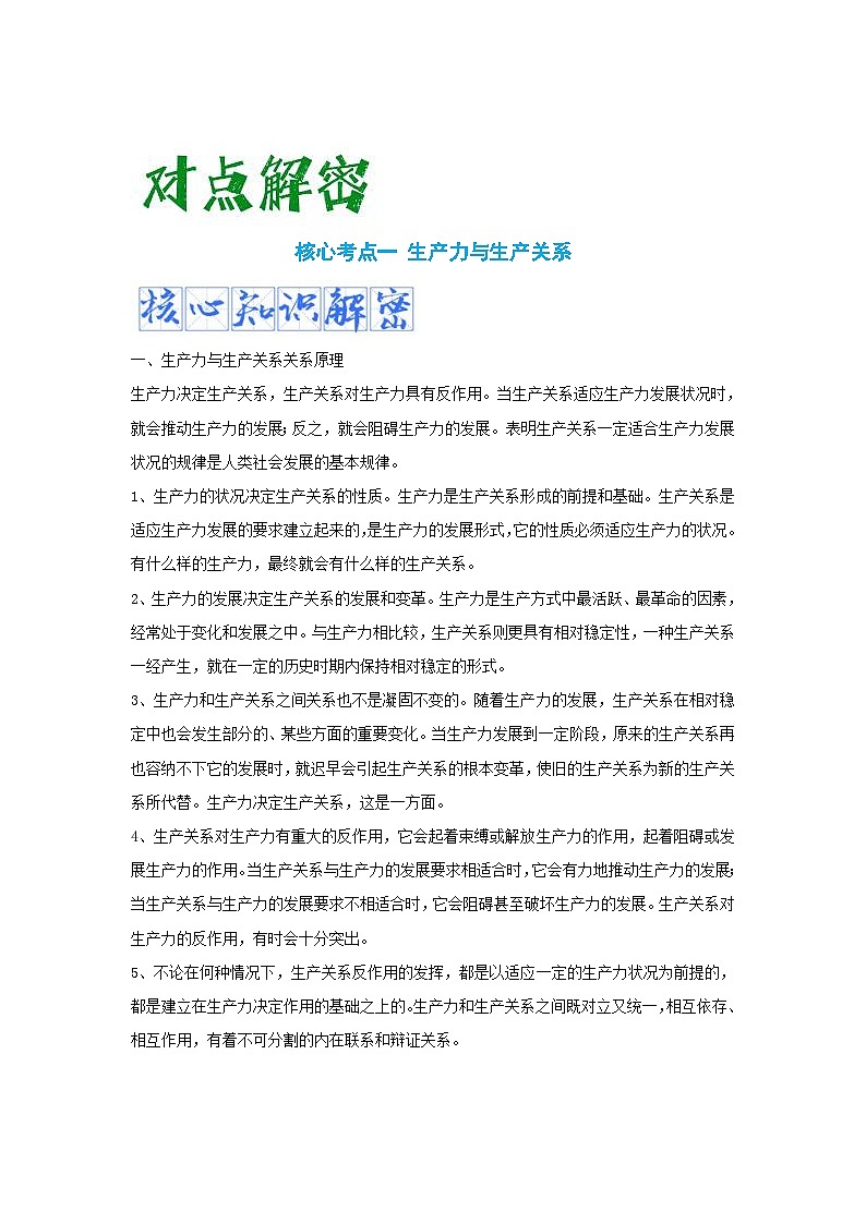 新高考历史二轮复习复习讲义解密19 核心素养——唯物史观（含解析）第2页