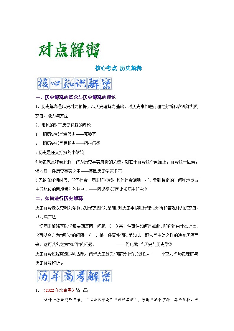 新高考历史二轮复习复习讲义解密20  核心素养——历史解释（含解析）02