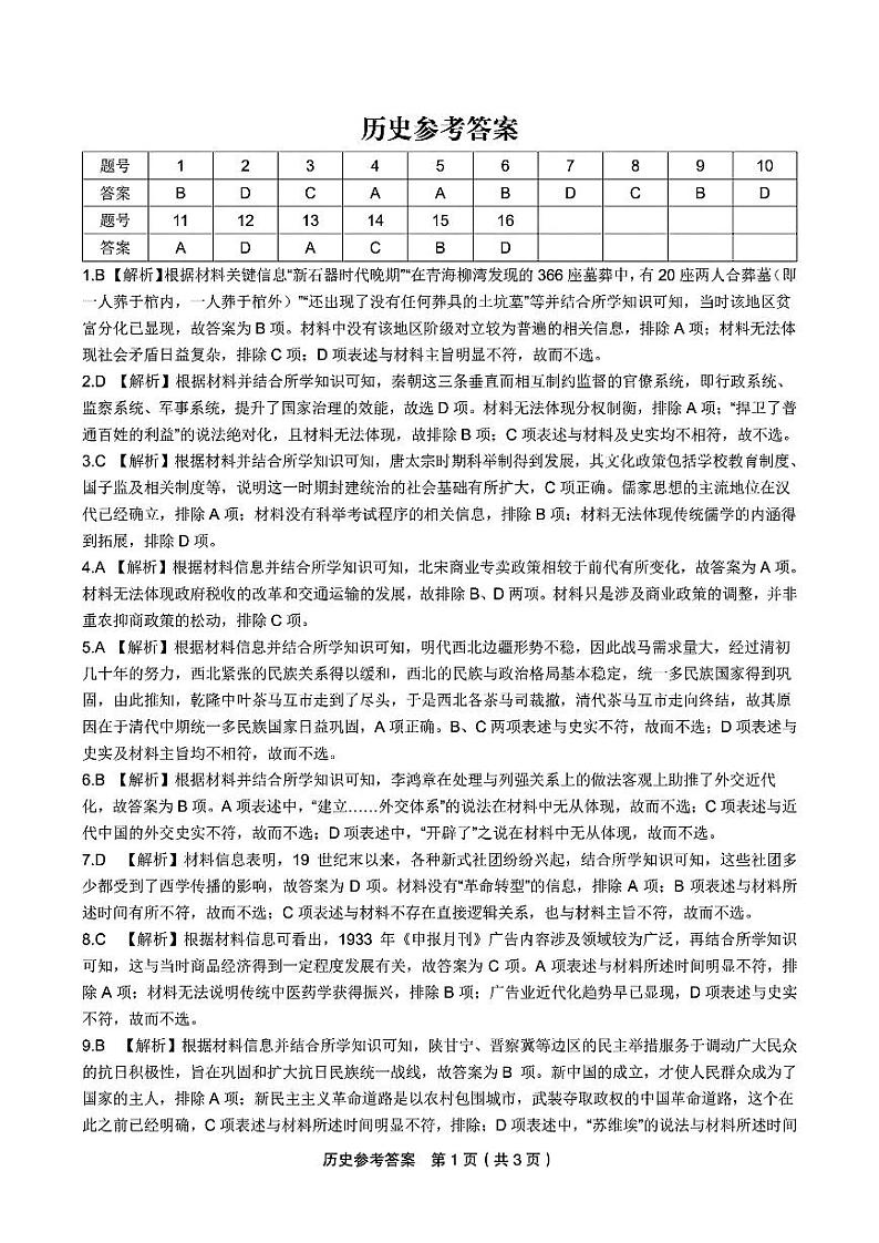 安徽省皖江名校联盟2024届高三开学摸底考试 历史答案和解析第1页