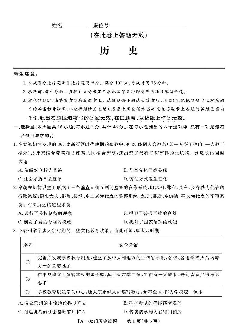 安徽省皖江名校联盟2024届高三开学摸底考试 历史第1页