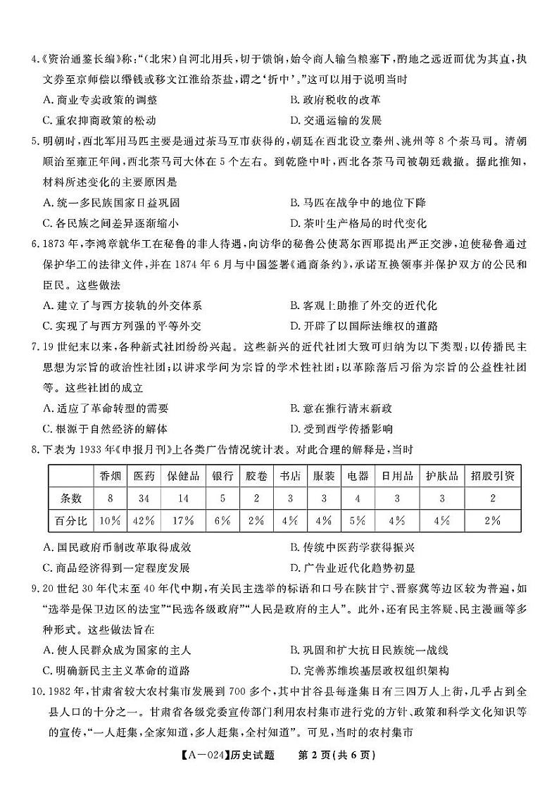 安徽省皖江名校联盟2024届高三开学摸底考试 历史第2页