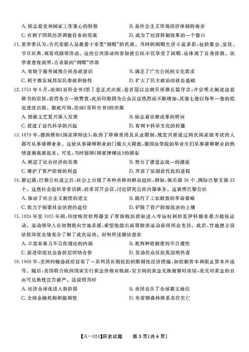 安徽省皖江名校联盟2024届高三开学摸底考试 历史第3页