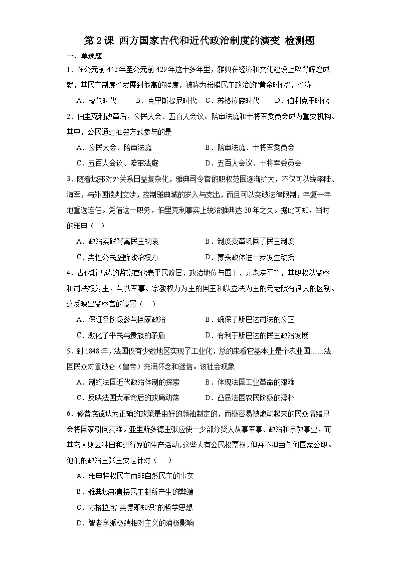 第2课 西方国家古代和近代政治制度的演变 检测题—2023-2024学年高中历史统编版（2019）选择性必修一（含答案）第1页