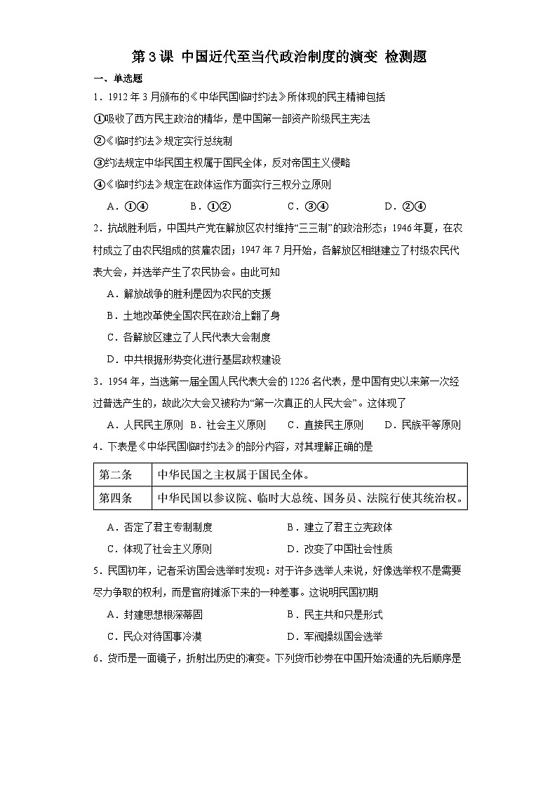 第3课 中国近代至当代政治制度的演变 检测题—2023-2024学年高中历史统编版（2019）选择性必修一（含答案）第1页