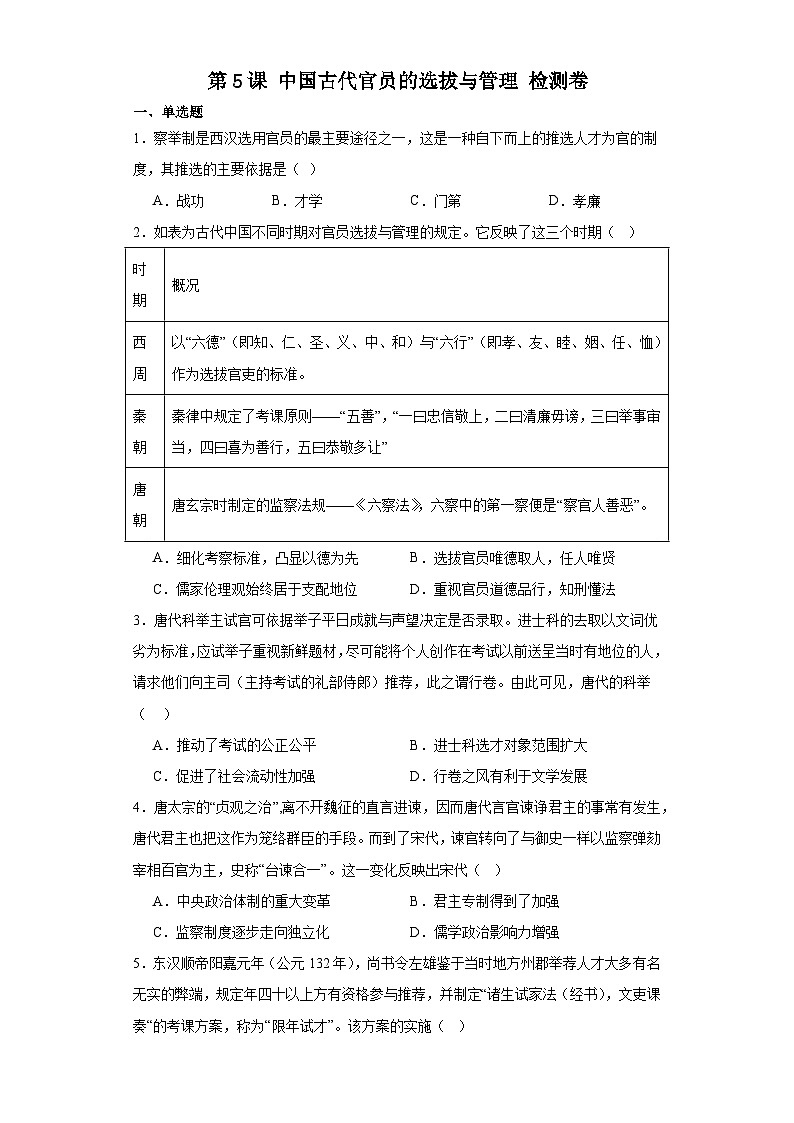 第5课 中国古代官员的选拔与管理 检测卷（含答案）2023-2024学年高中历史统编版（2019）选择性必修一第1页