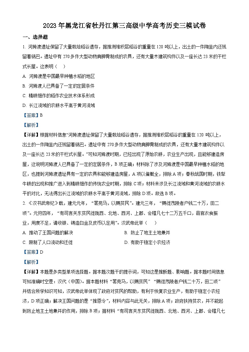 黑龙江牡丹江市第三中学2023届高三历史三模试题（Word版附解析）第1页
