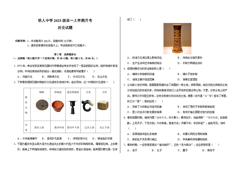 黑龙江省大庆铁人中学2023-2024学年高一历史上学期10月月考试题（Word版附答案）01