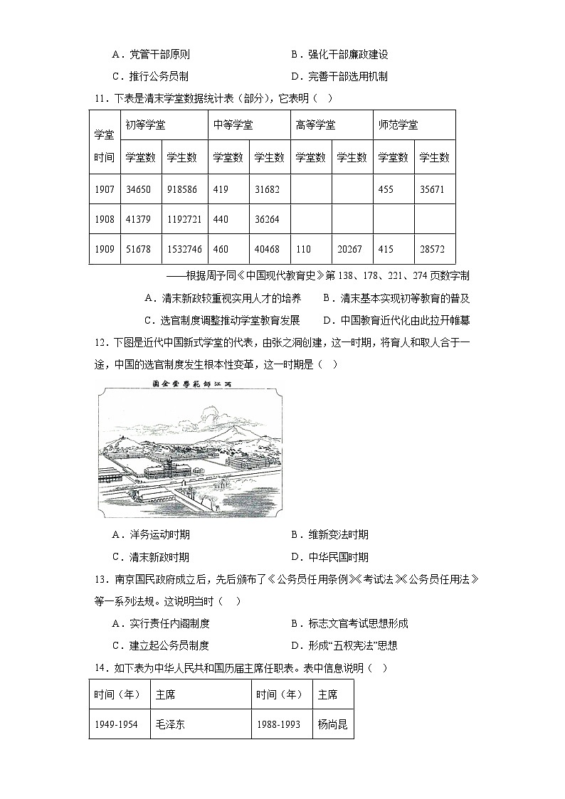 第7课 近代以来中国的官员选拔与管理 检测卷（含答案）2023-2024学年高中历史统编版（2019）选择性必修一第3页