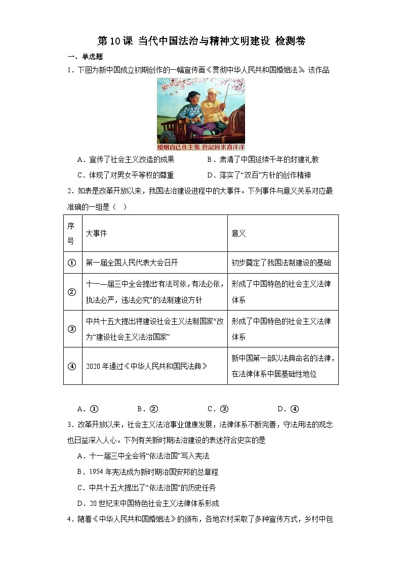 第10课 当代中国法治与精神文明建设 检测卷（含答案）2023-2024学年高中历史统编版（2019）选择性必修一第1页