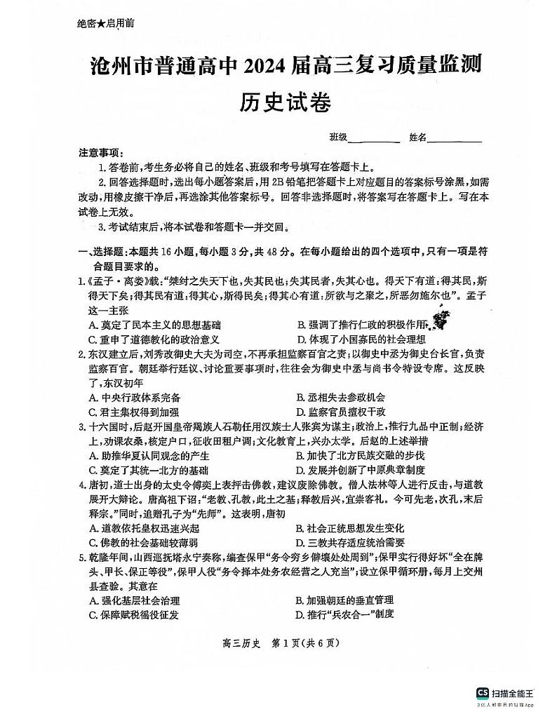 河北省沧州市普通高中2023-2024学年高三上学期10月复习质量监测历史试题（月考）第1页