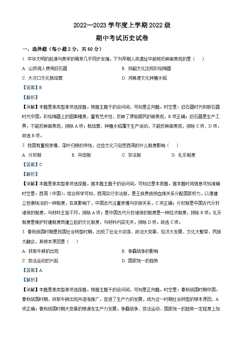 湖北省荆州市沙市中学2022-2023学年高一历史上学期11月期中试题（Word版附解析）01