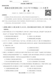 湖南省湖湘名校教育联合体2023-2024学年高二历史上学期10月联考试卷（PDF版附答案）