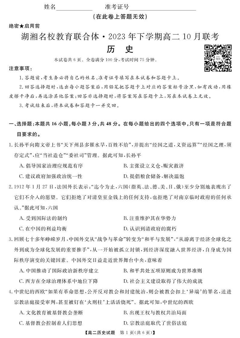 湖南省湖湘名校教育联合体2023-2024学年高二历史上学期10月联考试卷（PDF版附答案）第1页