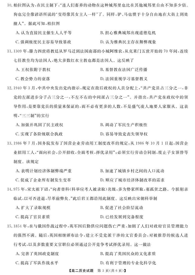 湖南省湖湘名校教育联合体2023-2024学年高二历史上学期10月联考试卷（PDF版附答案）第3页