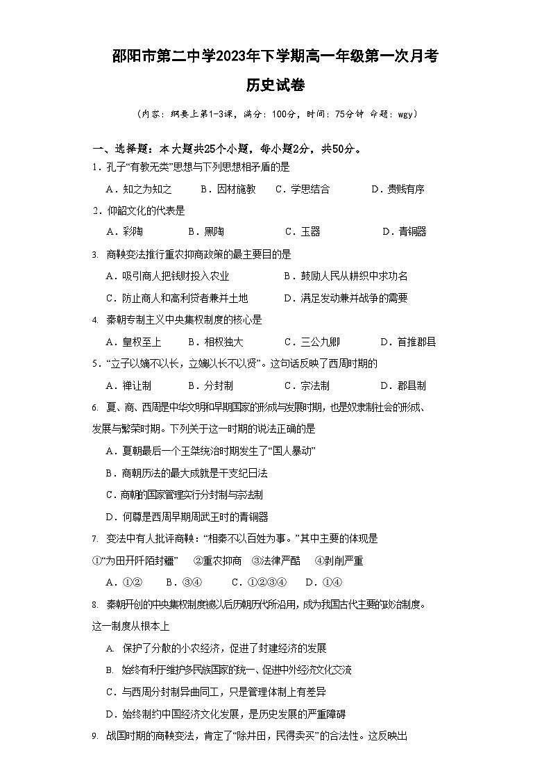 湖南省邵阳市第二中学2023-2024学年高一历史上学期第一次月考试题（Word版附答案）第1页
