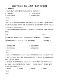 四川省成都市双流中学2023-2024学年高一历史上学期第一次月考试题（Word版附解析）