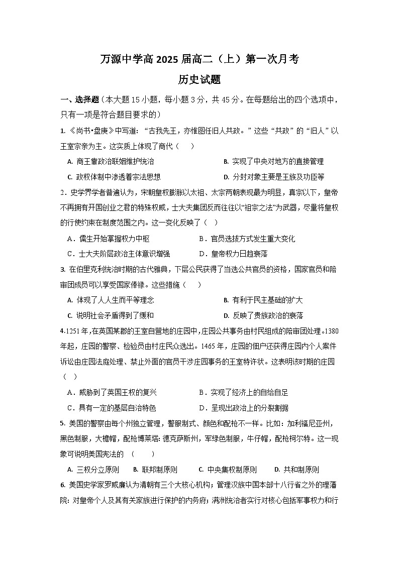 四川省达州市万源中学2023-2024学年高二历史上学期第一次考试试题（Word版附答案）01