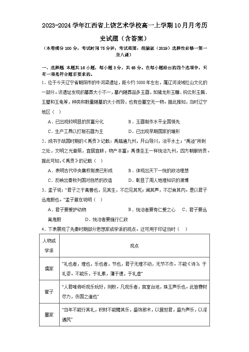 2023-2024学年江西省上饶艺术学校高一上学期10月月考历史试题（含答案）第1页
