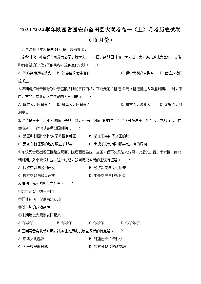 2023-2024学年陕西省西安市蓝田县大联考高一（上）月考历史试卷（10月份）（含解析）第1页