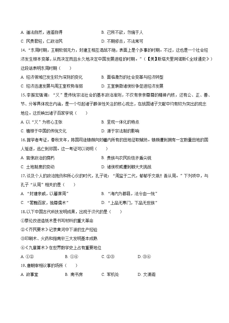 2023-2024学年陕西省西安市蓝田县大联考高一（上）月考历史试卷（10月份）（含解析）第3页