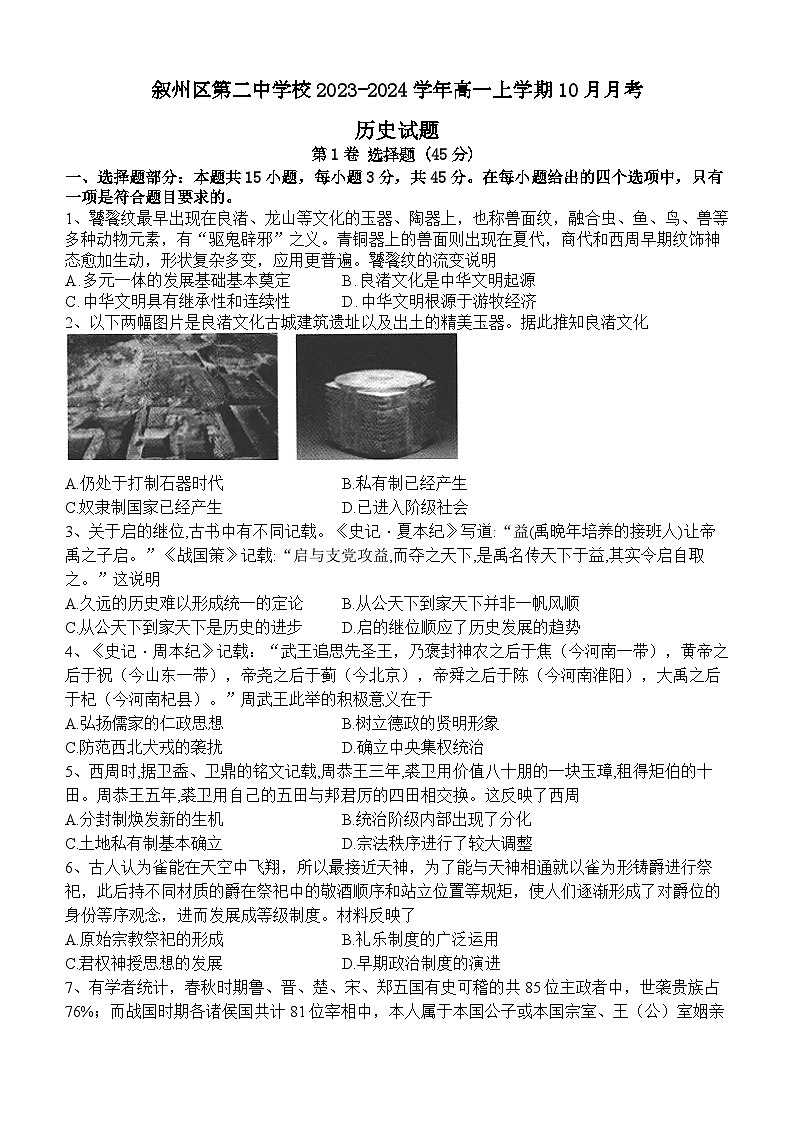 四川省宜宾市叙州区第二中学校2023-2024学年高一上学期10月月考历史试题（Word版含答案）01