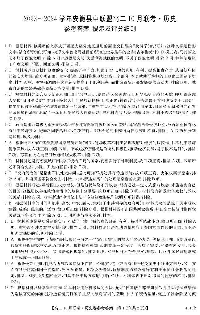安徽省县中联盟2023-2024学年高二上学期10月联考历史 试卷01