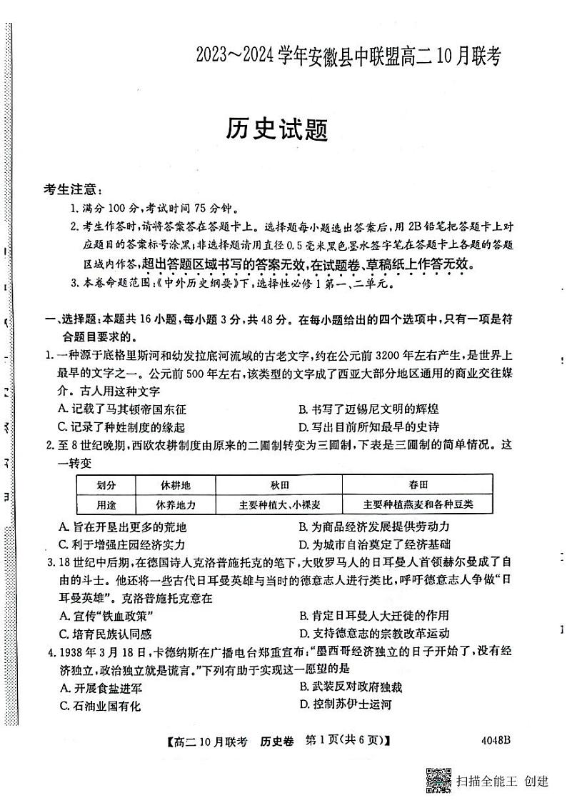 安徽省县中联盟2023-2024学年高二上学期10月联考历史 试卷01