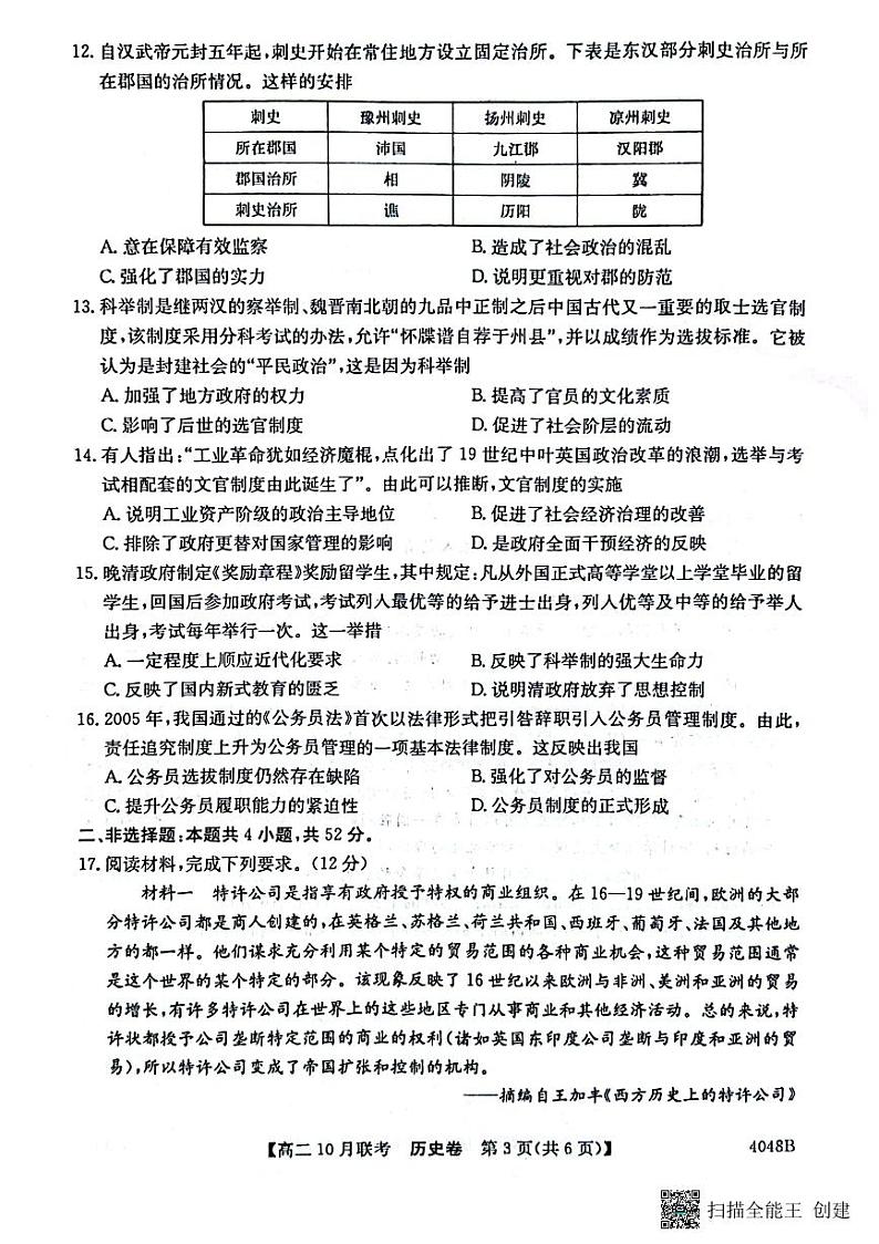 安徽省县中联盟2023-2024学年高二上学期10月联考历史 试卷03