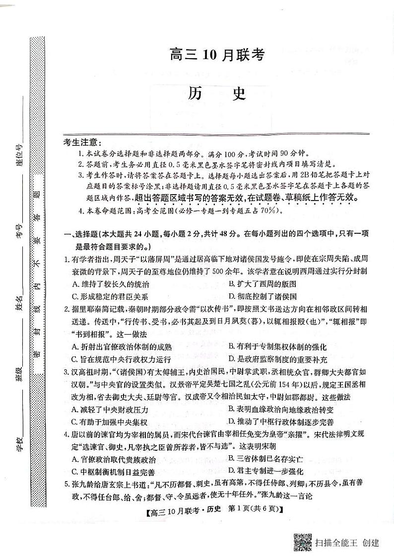 陕西省安康市重点名校2024届高三上学期10月联考历史 试卷01