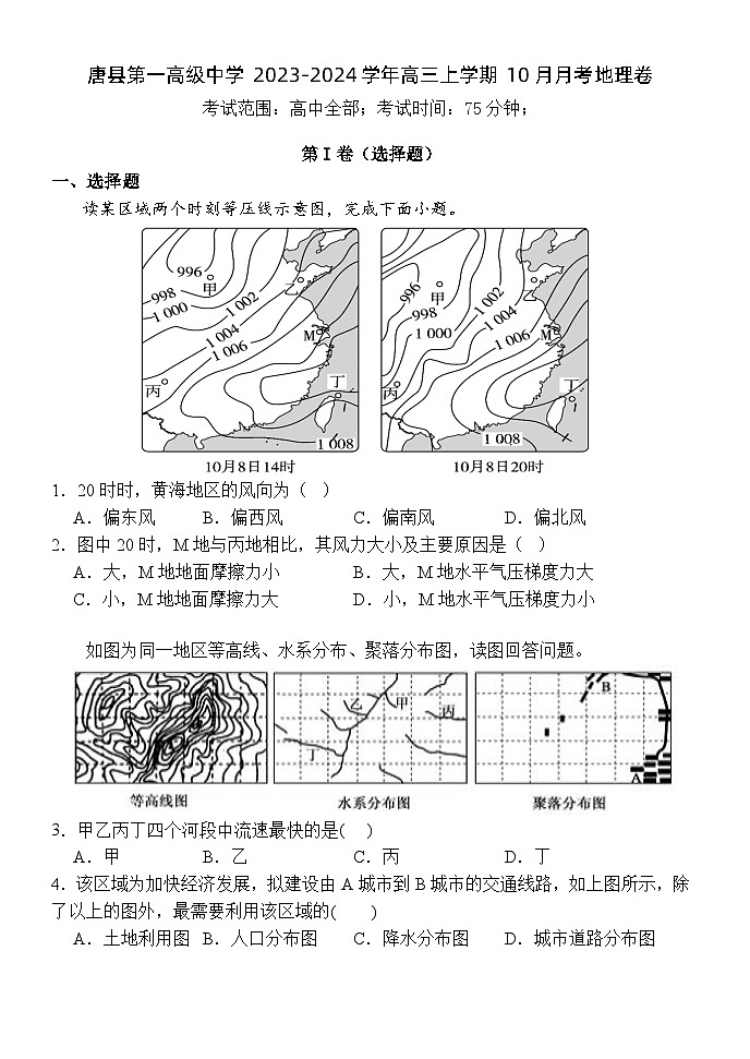 河北省保定市唐县第一高级中学2023-2024学年高三上学期10月月考地理试题（含解析）第1页