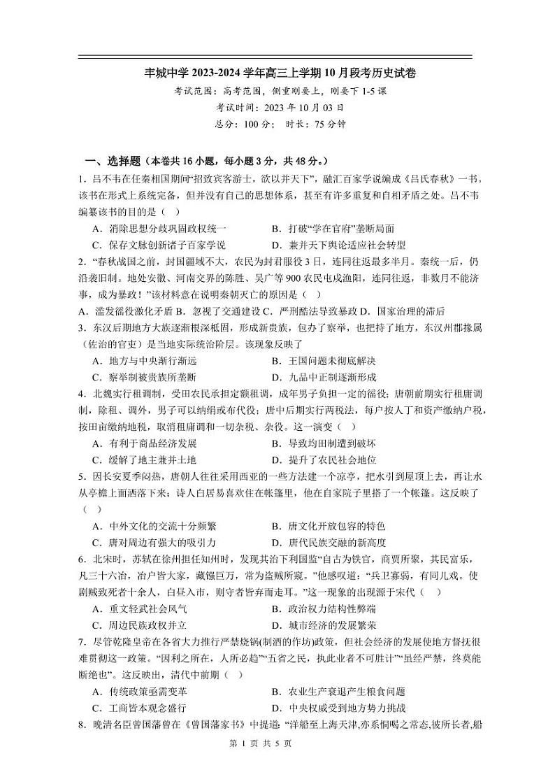丰城中学2023-2024学年上学期高三第一次段考 历史第1页