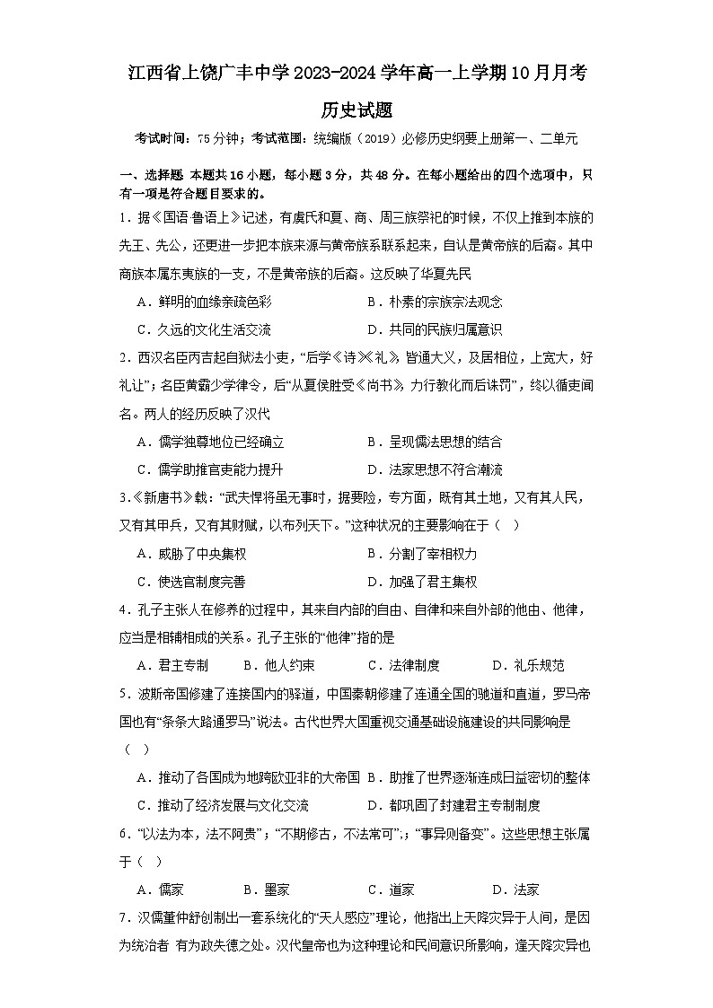 江西省广丰中学2023-2024学年高一上学期10月月考历史试题第1页