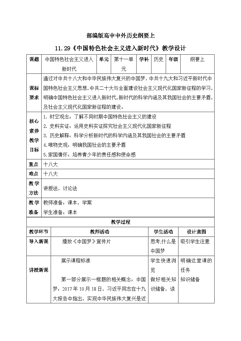人教统编版高中历史必修中外历史纲要 第二十九课（2023新版） 中国特色社会主义进入新时代 课件+教案+同步分层练习(含答案)01