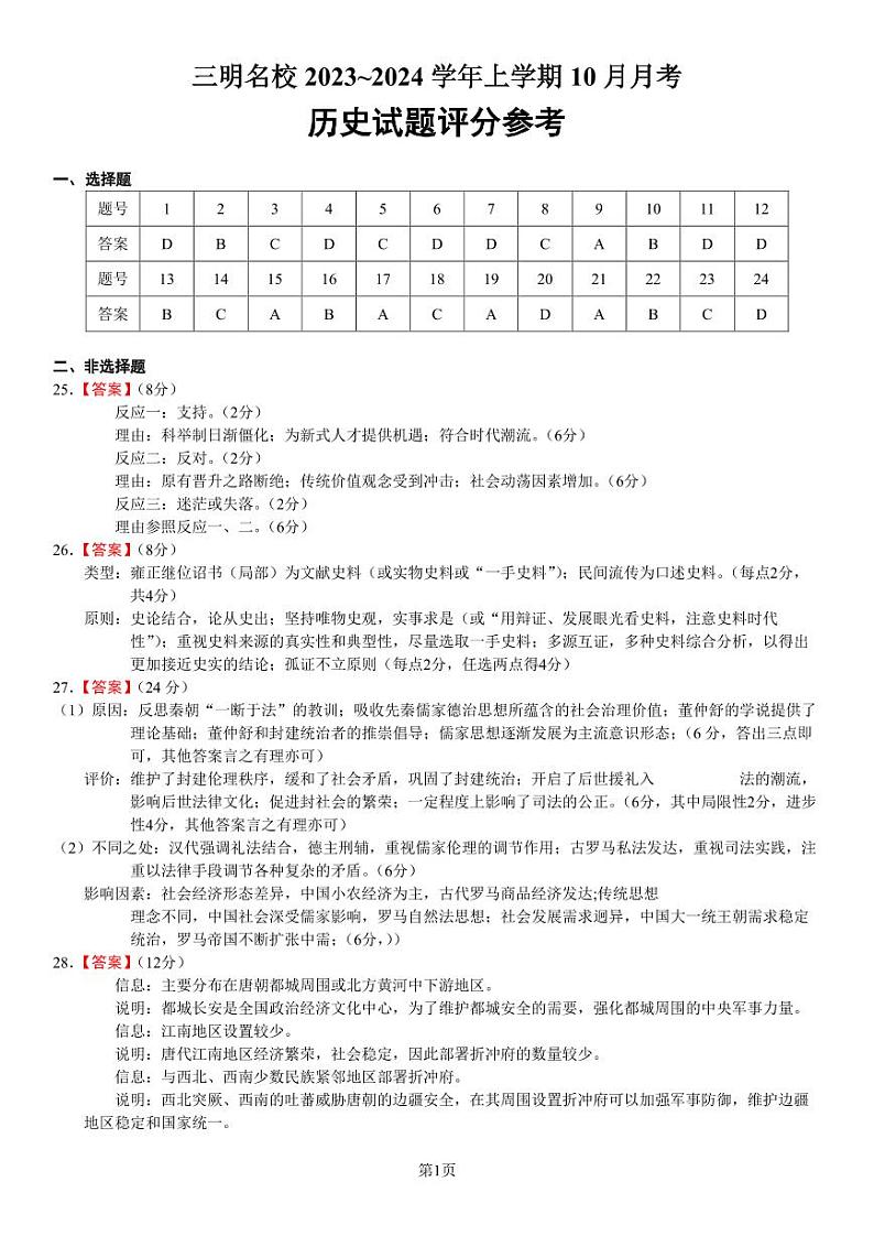 历史10月月考（参考答案）第1页