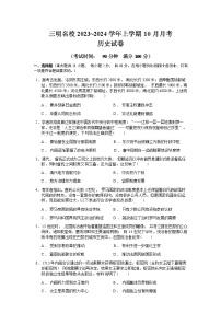 福建省三明市名校2023-2024学年高二上学期10月月考历史试题（含答案）