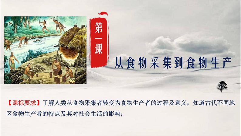 第1课从食物采集到食物生产课件 2023-2024学年高二历史统编版（2019）选择性必修2第1页