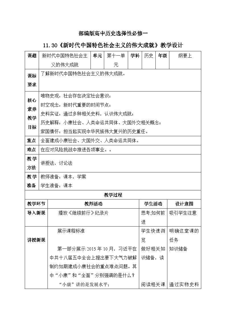 人教统编版高中历史必修中外历史纲要 第三十课 新时代中国特色社会主义的伟大成就（2023新版） 课件+教案+同步分层练习(含答案)01