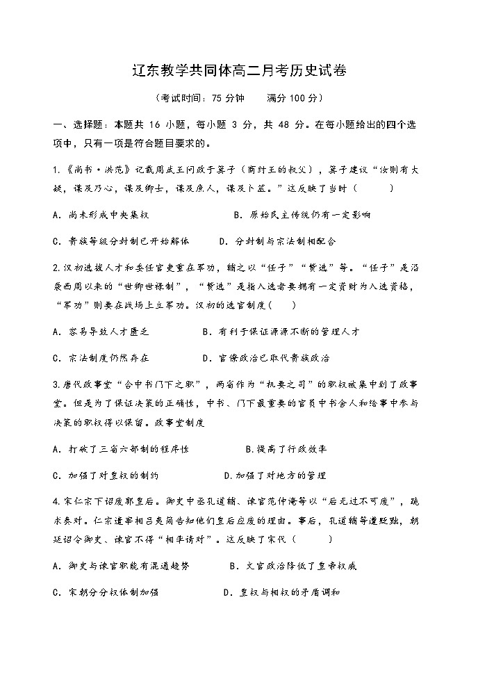 2024辽宁省辽东教学共同体高二上学期10月月考试题历史含答案第1页